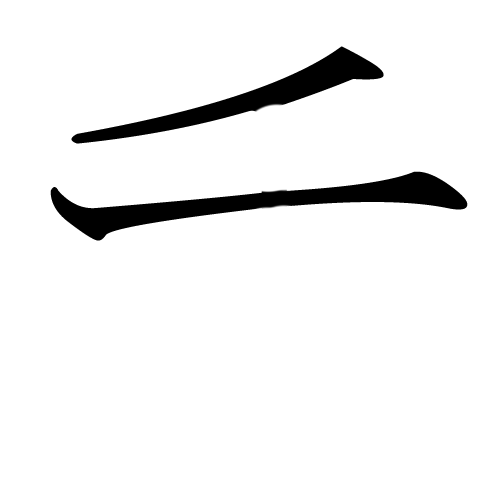 katakana-letter-chi-second-strokes