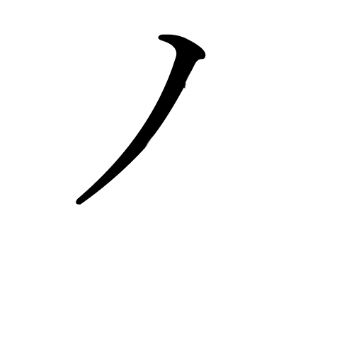 katakana-letter-ta-first-stroke