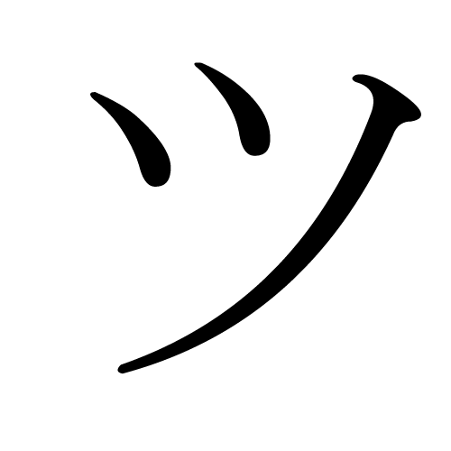 katakana-letter-tsu