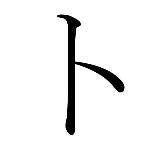 katakana-letter-to