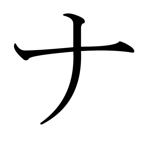 katakana-letter-na