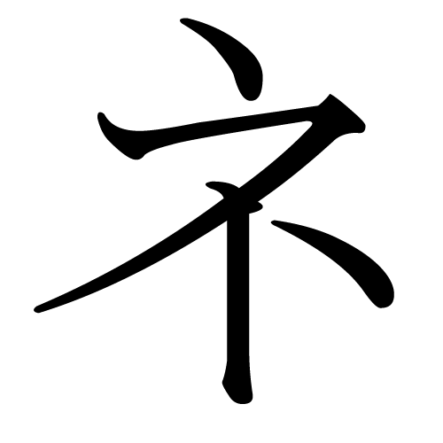 katakana-letter-ne