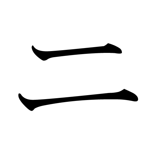 katakana-letter-ni