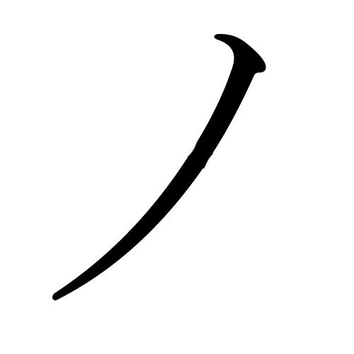 katakana-letter-me-first-stroke