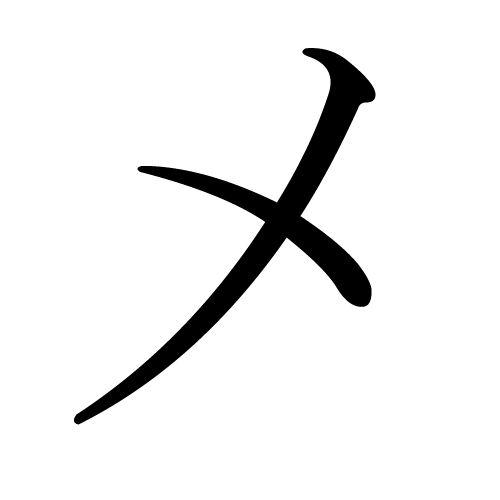 katakana-letter-me