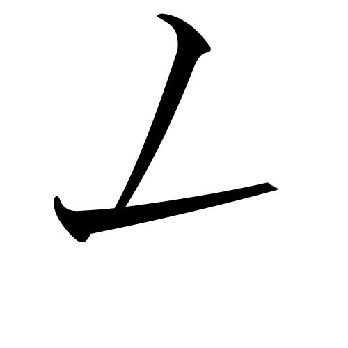 katakana-letter-mu-first-stroke