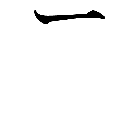 katakana-letter-ra-first-stroke