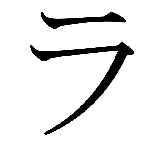 katakana-letter-ra
