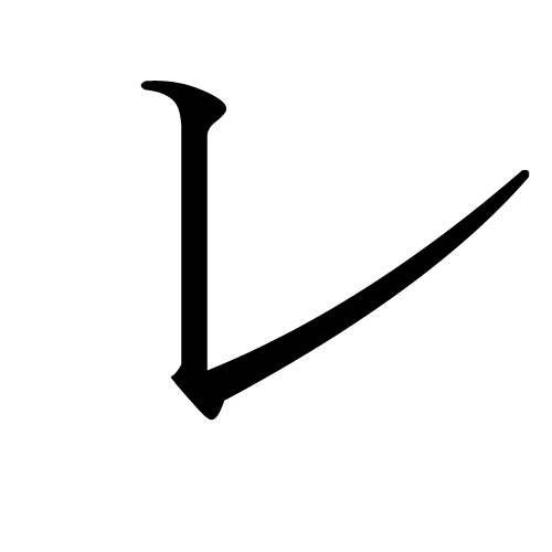 katakana-letter-re