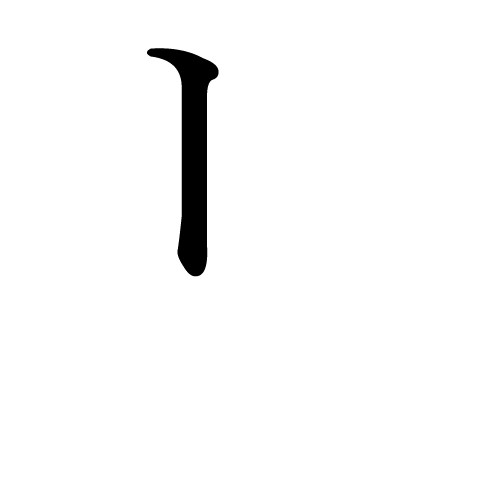 katakana-letter-ri-firstr-stroke