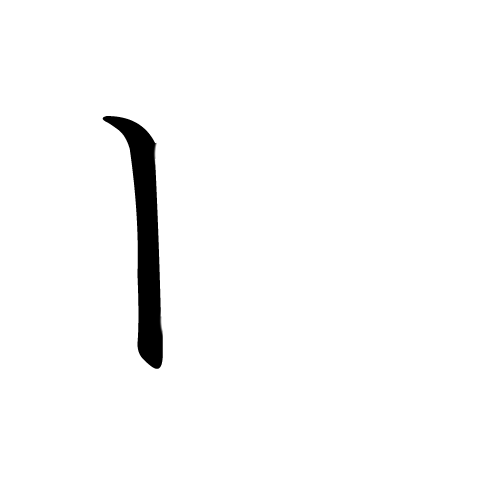 katakana-letter-ro-first-stroke