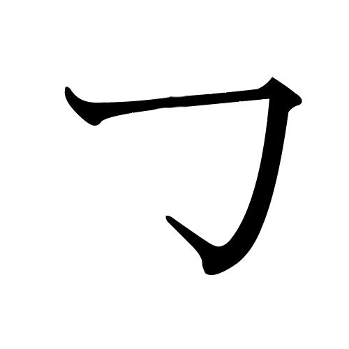 katakana-letter-ga-first-stroke