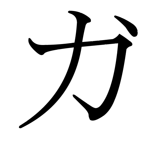katakana-letter-ga-third-stroke