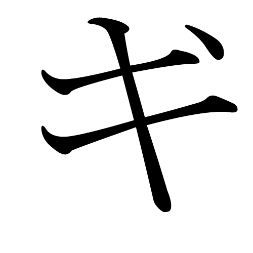 katakana-letter-gi-four-stroke