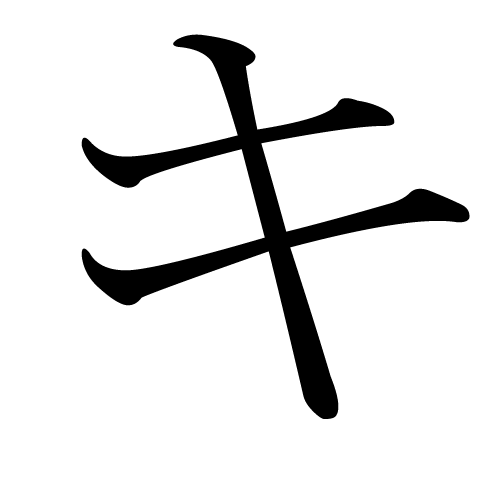 katakana-letter-gi-third-stroke