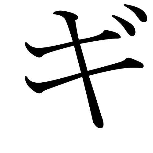 katakana-letter-gi