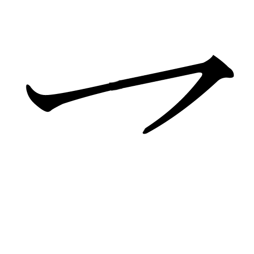 katakana-letter-ya-first-stroke