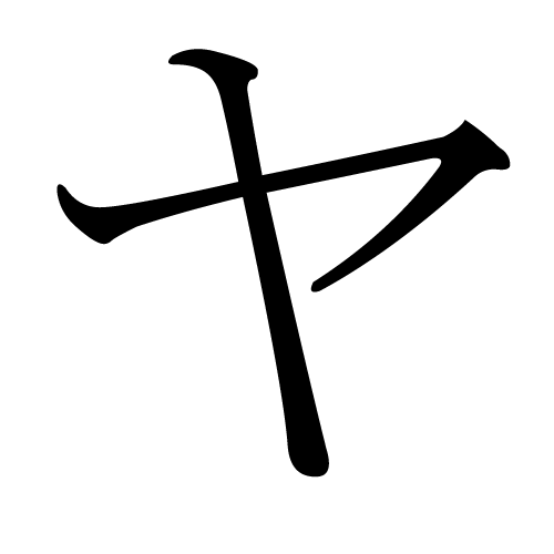 katakana-letter-ya