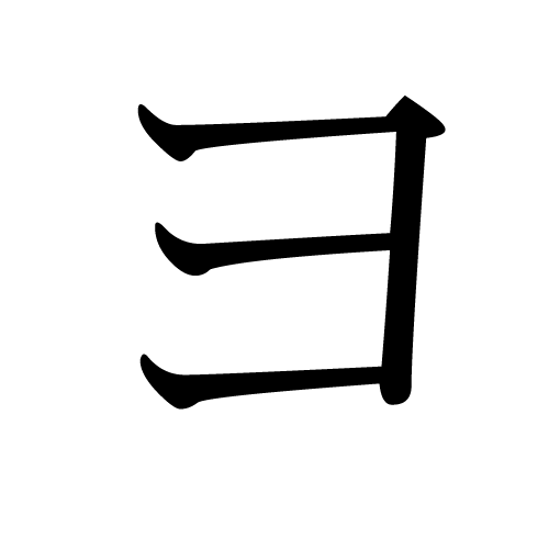 katakana-letter-yo